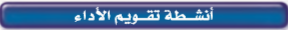 انشطة تقويم الاداء